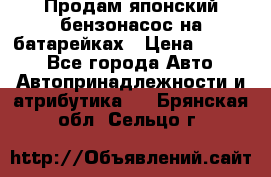 Продам японский бензонасос на батарейках › Цена ­ 1 200 - Все города Авто » Автопринадлежности и атрибутика   . Брянская обл.,Сельцо г.